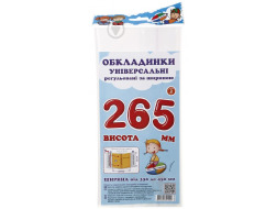 Обкладинки універсальні регульовані по ширині, висотою 265мм СШ-3.265.