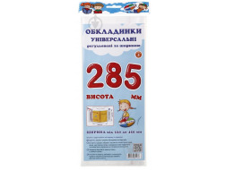 Обкладинки універсальні регульовані по ширині, висотою 285мм СШ-3.285.