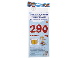 Обкладинки універсальні регульовані по ширині, висотою 290мм СШ-3.290.