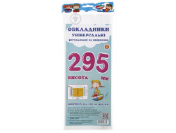 Обкладинки універсальні регульовані по ширині, висотою 295мм.СШ-3.295