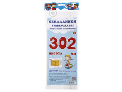 Обкладинки універсальні регульовані по ширині, висотою 302мм.СШ-3.302