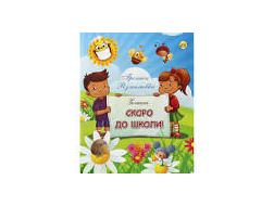 Прописи Тетрада Скоро до школи (прописи,розмальов.) 1180