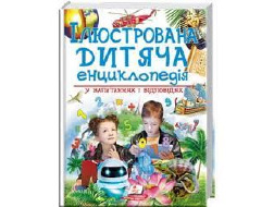 Велика Енциклопедія ПЕГАС А4 ДИТЯЧА ІЛЮСТРОВАНА У ЗАПИТАННЯХ І ВІДПОВІДЯХ 