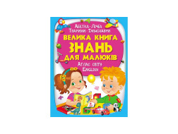 Велика книга ПЕГАС А4 ЗНАНЬ ДЛЯ МАЛЮКІВ