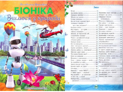Енциклопедія Septima А4 Біоніка