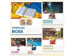 Зошит 24 = ПРЕДМЕТ "МІКС 5К" (Іноземна м, Історія, Зарубіжна літ-ра, Укр літ-ра,Укр мова)