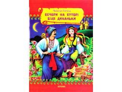 Казки Країна Чудес Вечори на хуторі біля Диканьки. Повісті.