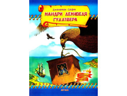 Казки Країна Чудес Мандри Лемюеля Гуллівера