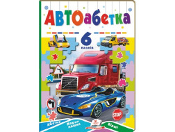 Книга з пазлами ПЕГАС А5 АВТОабетка 6 пазлів Марки машин. Вірші картонка