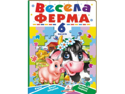 Книга з пазлами ПЕГАС А5 Весела ферма. 6 пазлів. Вірші. Цікаві завдання. Свійські тварини