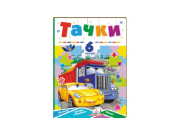 Книга з пазлами ПЕГАС А5 Тачки. 6 пазлів. Автівки. Цікаві завдання. Вірші. картонка
