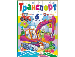 Книга з пазлами ПЕГАС А5 Транспорт. 6 пазлів. Техніка. Цікаві завдання. Вірші
