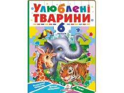 Книга з пазлами ПЕГАС А5 Улюблені тварини. 6 пазлів.