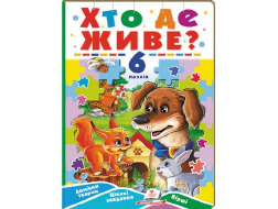 Книга з пазлами ПЕГАС А5 Хто де живе? 6 пазлів.