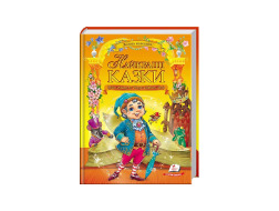 Книга ПЕГАС А4 "НАЙКРАЩІ КАЗКИ" велика