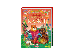 Книга ПЕГАС А4 "УКРАЇНСЬКІ НАРОДНІ КАЗКИ" велика