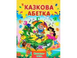 Книжка - Пазл Septima А4 Абетка Казкова
