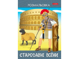 Розмальовка Family Line А4 10арк "Стародавні воїни" 