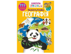 Школа ЧОМУЧКИ Книга "ЗАХОПЛИВА ГЕОГРАФІЯ", арт. А0088У