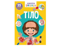 Школа ЧОМУЧКИ Книга "ТІЛО"