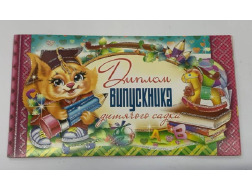 Диплом випускника дитячого садка подвійний DS-13 Експрес Удачі