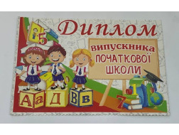 Диплом випускника початкової школи 37-00-17У Едельвейс