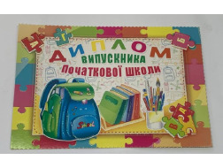 Диплом випускника початкової школи 37-00-20У Едельвейс