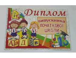 Диплом випускника початкової школи 37-00-21У Едельвейс