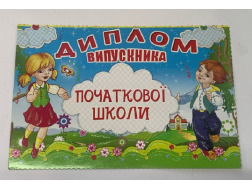 Диплом випускника початкової школи 37-00-22У Едельвейс