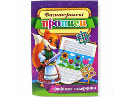 Багаторазові прописи "Графічні візерунки" 08U