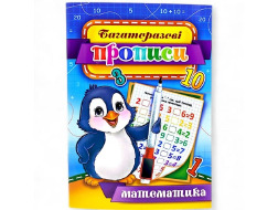 Багаторазові прописи "Математика" 03U