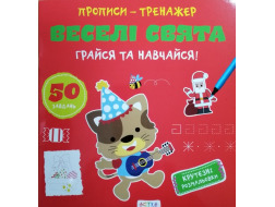 Книга "Прописи-тренажер. Веселi свята"