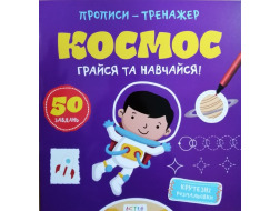 Книга "Прописи-тренажер. Космос"