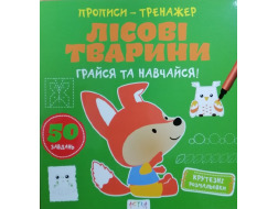 Книга "Прописи-тренажер. Лiсовi тварини"