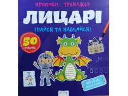 Книга "Прописи-тренажер. Лицарi"