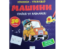 Книга "Прописи-тренажер. Машини"