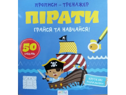 Книга "Прописи-тренажер. Пiрати"