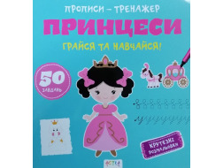 Книга "Прописи-тренажер. Принцеси"
