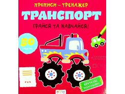 Книга "Прописи-тренажер. Транспорт"