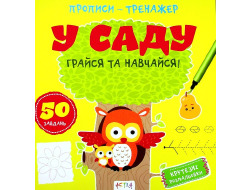 Книга "Прописи-тренажер. У саду"