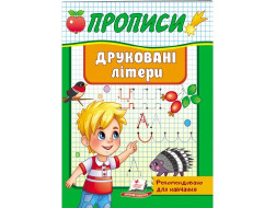 Корисні Прописи ПЕГАС А5 Друковані літери