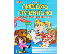 Робочий зошит з української мови А5 "Пишемо правильно" 1 клас