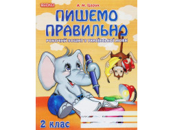 Робочий зошит з української мови А5 "Пишемо правильно" 2 клас