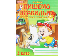 Робочий зошит з української мови А5 "Пишемо правильно" 3 клас