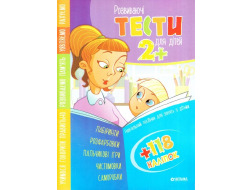 Тести розвиваючі з налiпками А4 2+