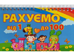 Рахуемо до 100  пружина 