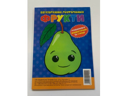 Багаторазова розфарбовка-гармошка 11,5*16,5 (А5) (Вид.Читанка) 1002 "Фрукти"