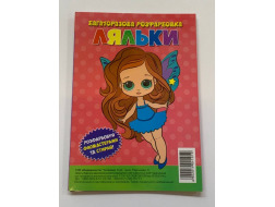 Багаторазова розфарбовка-гармошка 11,5*16,5 (А5) (Вид.Читанка) 1019 "Ляльки"