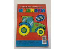 Багаторазова розфарбовка-гармошка 11,5*16,5 (А5) (Вид.Читанка) 1026 "Машинки"
