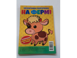 Багаторазова розфарбовка-гармошка 11,5*16,5 (А5) (Вид.Читанка) 2869 "На фермі"